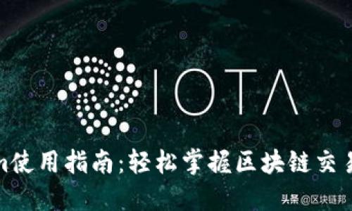 Tokenim使用指南:轻松掌握区块链交易与管理