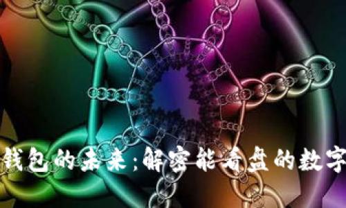 数字钱包的未来:解密能看盘的数字钱包