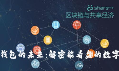 数字钱包的未来:解密能看盘的数字钱包