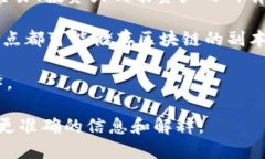 在区块链和加密货币的领