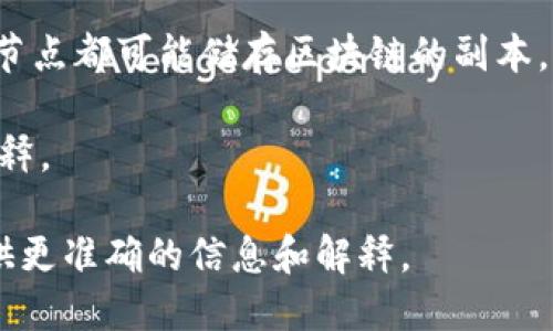 在区块链和加密货币的领域，