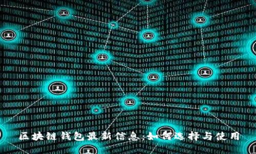 区块链钱包最新信息：如何选择与使用