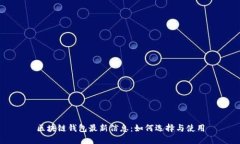 区块链钱包最新信息：如