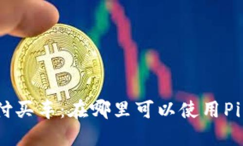 Pi币支付买车：在哪里可以使用Pi币购车？