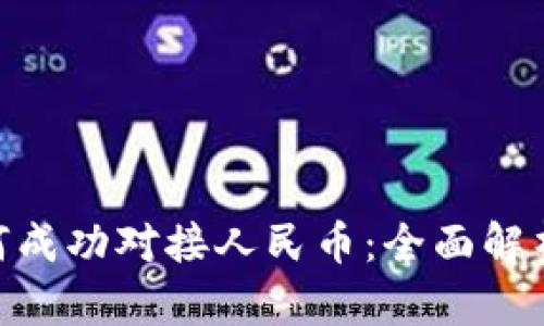 Tokenim如何成功对接人民币：全面解析与实用指南