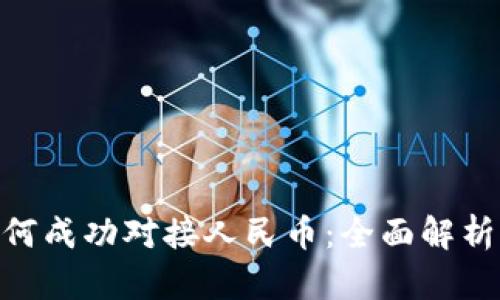Tokenim如何成功对接人民币：全面解析与实用指南