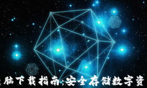 区块链钱包电脑下载指南:安全存储数字资产的最佳选择