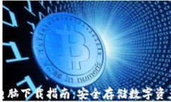 区块链钱包电脑下载指南