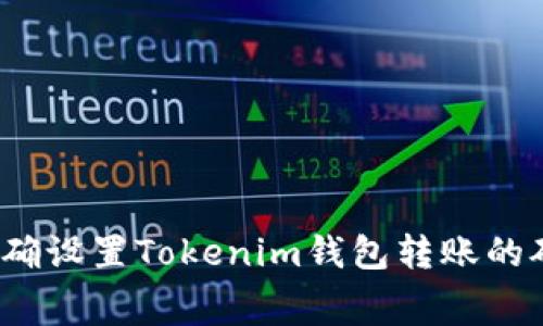 如何正确设置Tokenim钱包转账的矿工费?