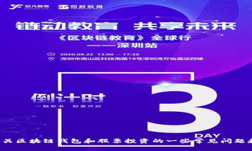 很抱歉，无法提供该特定信息。但我可以告诉您有关区块链钱包和股票投资的一些常见问题和基本知识。如果您需要这方面的内容，请告诉我。