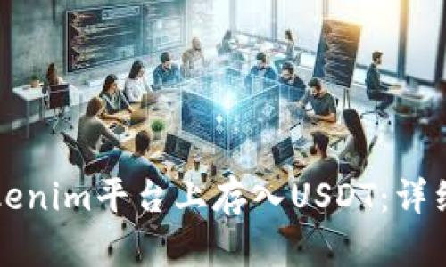 如何在Tokenim平台上存入USDT:详细操作指南