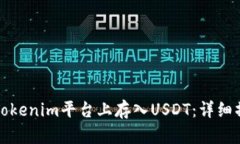 如何在Tokenim平台上存入
