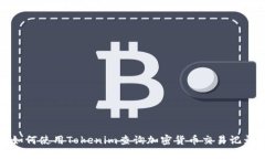 如何使用Tokenim查询加密货