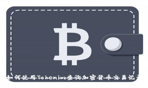 如何使用Tokenim查询加密货币交易记录