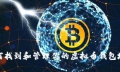 如何找到和管理你的虚拟