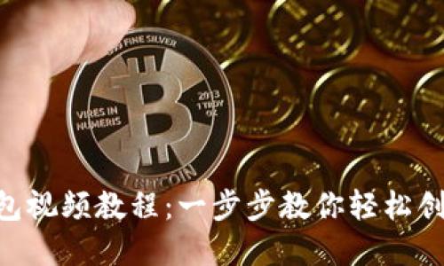 Tokenim注册钱包视频教程：一步步教你轻松创建数字资产钱包
