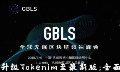 如何升级Tokenim至最新版:全面指南