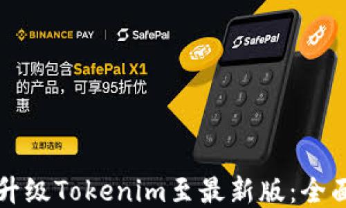 如何升级Tokenim至最新版:全面指南