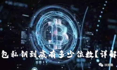 加密货币钱包私钥到底有多少位数?详解及影响因素