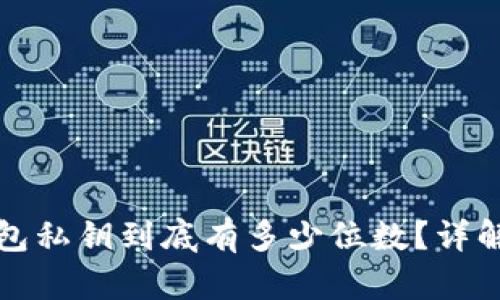 加密货币钱包私钥到底有多少位数?详解及影响因素