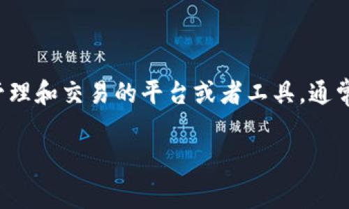 pig币(Pig Token)作为一种新兴的加密货币,因其独特的特点和潜在的投资价值而备受关注。提到tokenim,则是指一种用于数字资产管理和交易的平台或者工具,通常能够帮助用户更方便地管理他们的加密货币资产和进行交易。以下是一个关于pig币与tokenim的讨论大纲,以及相关问题的详细解答。
探索Pig币:理解其价值与Tokenim的关系