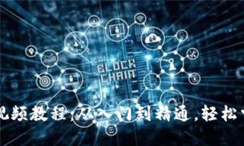 区块链钱包编译视频教程:从入门到精通,轻松掌握加密资产管理