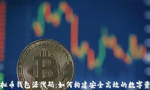 
深入解析虚拟币钱包源代码：如何构建安全高效的数字资产存储方案