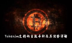 Tokenim支持的主流币种及其