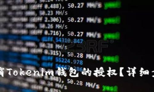 如何取消Tokenim钱包的授权?详细步骤解析