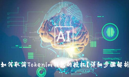 如何取消Tokenim钱包的授权?详细步骤解析