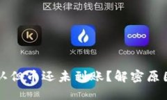 区块链已确认但币还未到