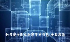 如何安全退出加密货币钱