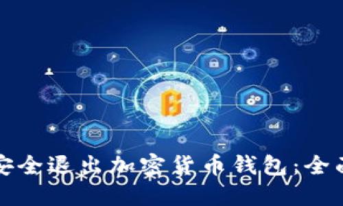 如何安全退出加密货币钱包:全面指南
