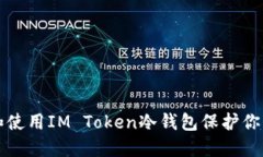 如何选择和使用IM Token冷钱