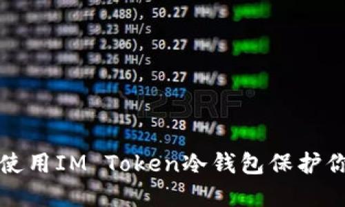 如何选择和使用IM Token冷钱包保护你的数字资产