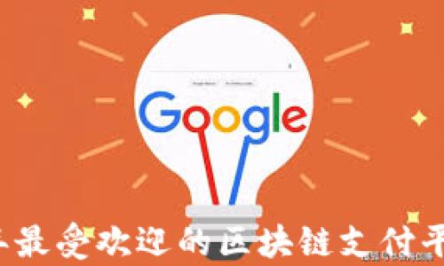 2023年最受欢迎的区块链支付平台解析