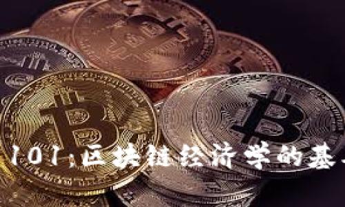Tokenomics 101:区块链经济学的基本概念与实践