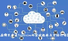 在哪里查看Tokenim的实时数