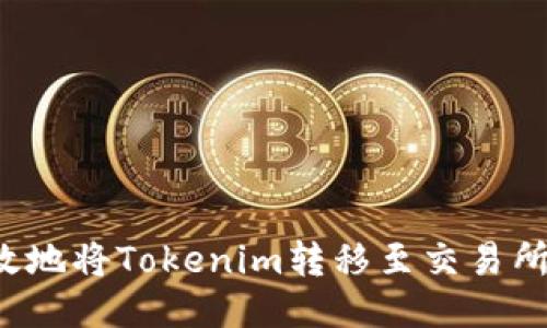 如何高效地将Tokenim转移至交易所：全攻略
