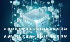 区块链钱包究竟是什么？