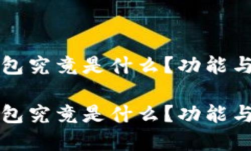 区块链钱包究竟是什么?功能与使用详解
区块链钱包究竟是什么?功能与使用详解