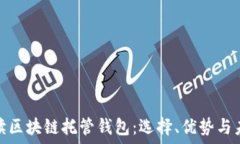   全面解读区块链托管钱包