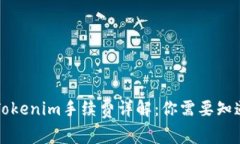 ### Tokenim手续费详解：你需