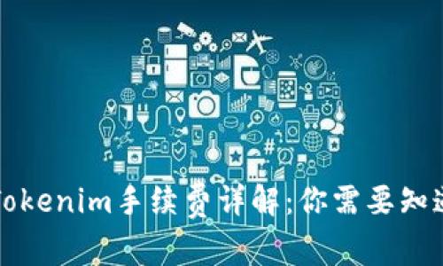 ### Tokenim手续费详解:你需要知道的一切