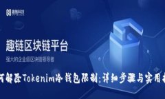 如何解除Tokenim冷钱包限制
