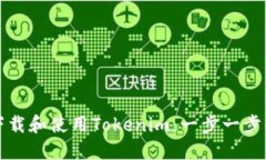 如何下载和使用Tokenim：一