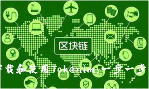 如何下载和使用Tokenim：一步一步的指南