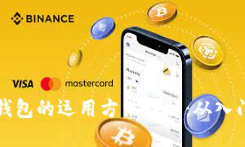 区块链钱包的运用方法详解:从入门到精通