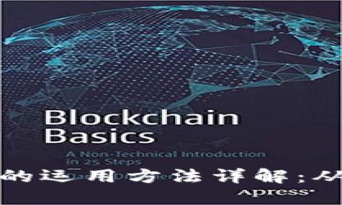 区块链钱包的运用方法详解:从入门到精通