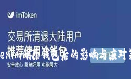 Tokenim删除钱包后的影响与应对策略